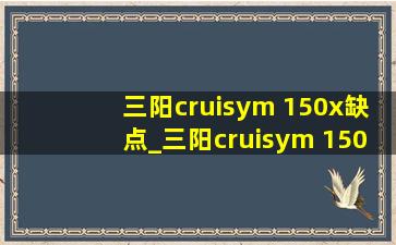 三阳cruisym 150x缺点_三阳cruisym 150x评测